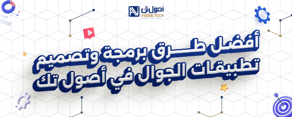 افضل طرق برمجة وتصميم تطبيقات الجوال في أصول تك