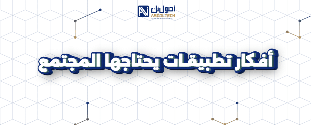 أفضل افكار تطبيقات ومشاريع ناشئة تضمن نجاحك في 2025 27 أفكار تطبيقات يحتاجها المجتمع