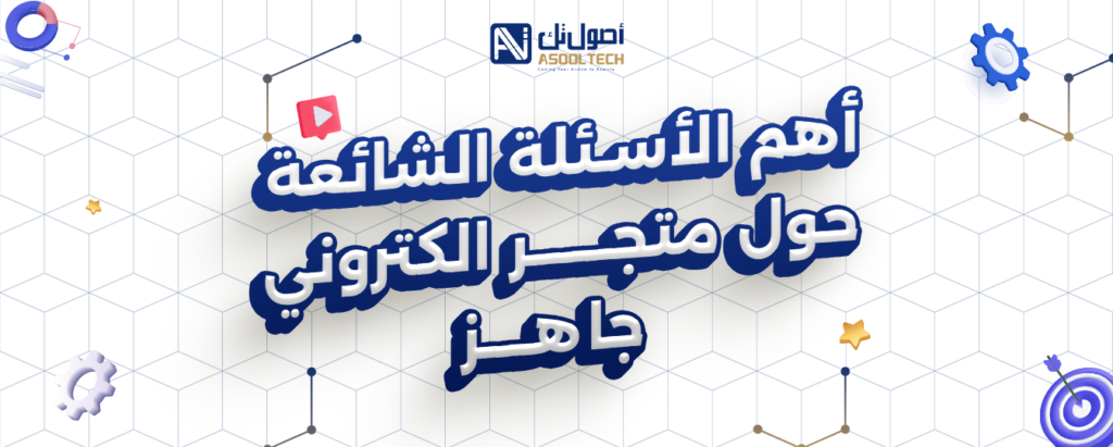 اهم الأسئله الشائعه حول متجر الكتروني جاهزِ