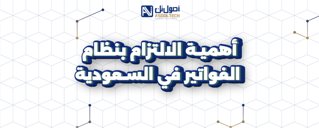 نظام الفواتير في السعودية 2025 18 أهمية-الالتزام-بنظام-الفواتير-في-السعودية