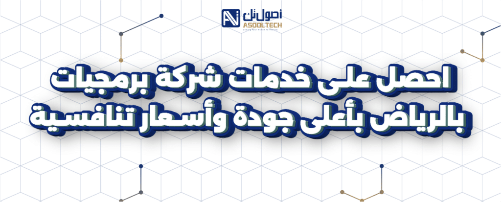خدمات-شركة-برمجيات-بالرياض