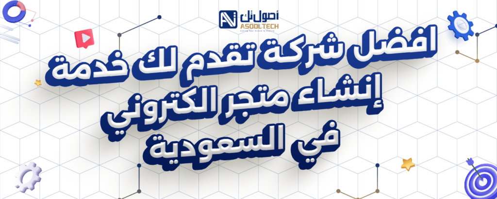 افضل شركه تقدم لك إنشاء متجر الكتروني في السعودية