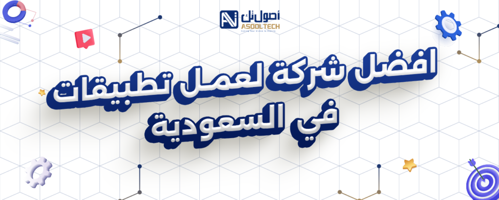 افضل شركه لعمل تطيبقات في السعودية