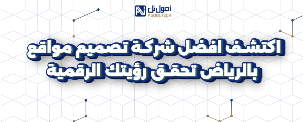 أفضل شركة تصميم مواقع بالرياض اكتشف 5 معلومات تهمك
