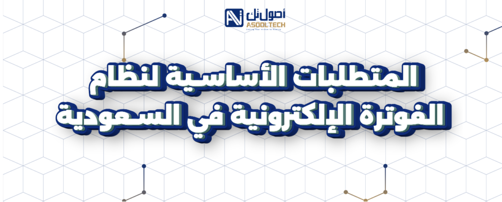 نظام الفواتير في السعودية 2025 17 المتطلبات-الأساسية-لنظام-الفوترة-الإلكترونية-في-السعودية