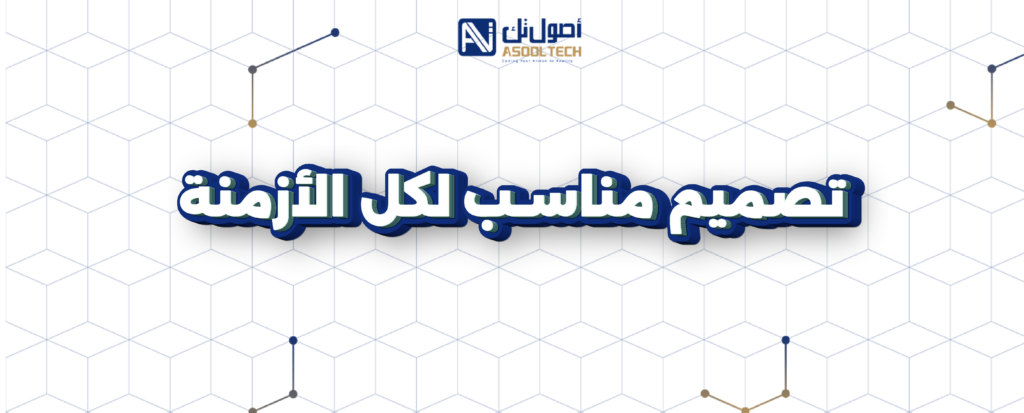 تصميم مناسب لكل الازمنة