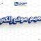 اسعار تصميم موقع إلكتروني