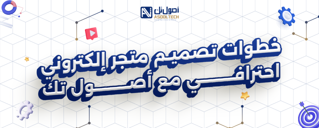 خطوات تصميم متجر الكتروني احترافي مع اصول تك