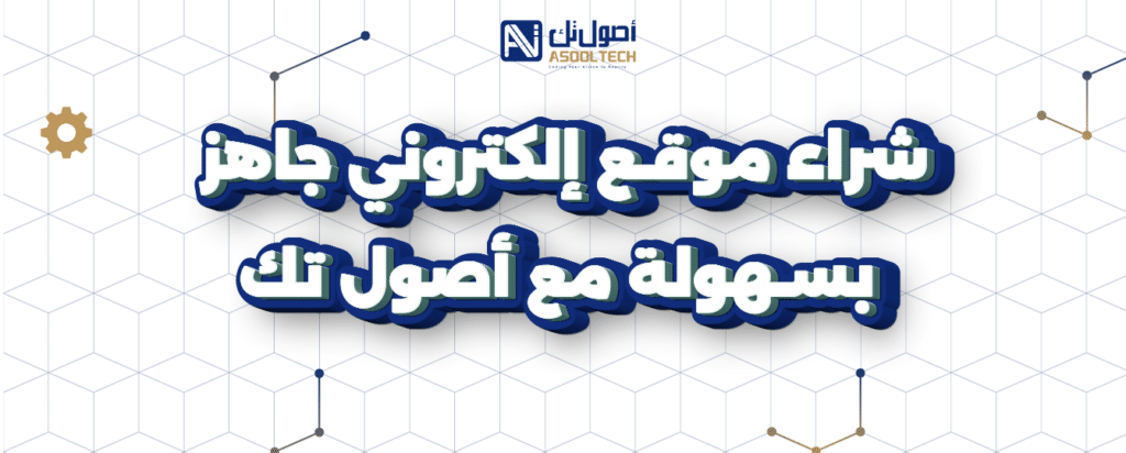 مواقع الكترونية جاهزة للبيع