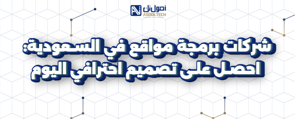 أصول تك شركة برمجة سعودية