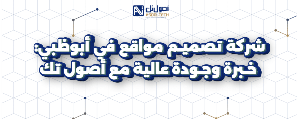 شركة تصميم مواقع في أبوظبي