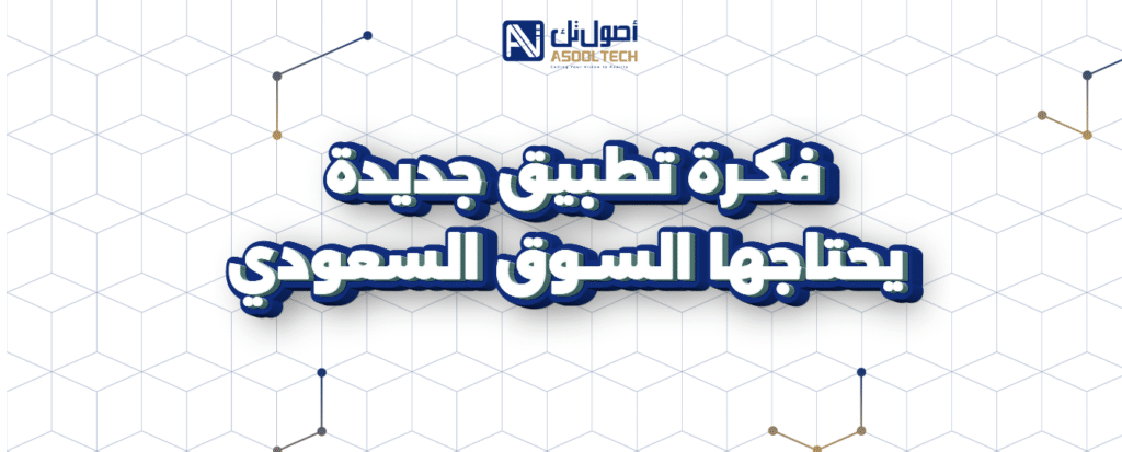 أفضل افكار تطبيقات ومشاريع ناشئة تضمن نجاحك في 2025 26 فكرة تطبيق جديدة يحتاجها السوق السعودي