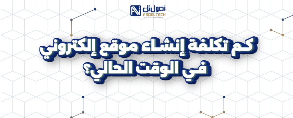 كم تكلفة إنشاء موقع إلكتروني في الوقت الحالي