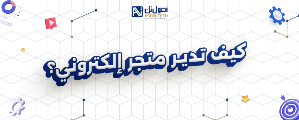 كيف تدير متجر إلكتروني ؟
