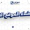 خطوات إنشاء الموقع الإلكتروني بسرعة وبسهولة