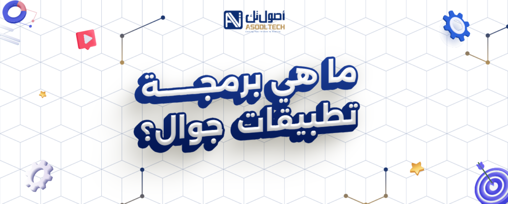 شركة برمجة تطبيقات جوال