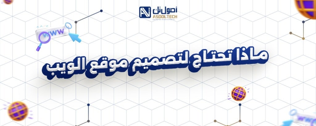 ماذا تحتاج لتصميم موقع ويبِ
