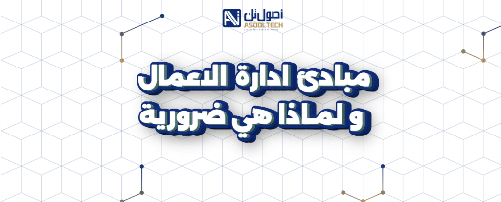 اساسيات ادارة الاعمال وكيف تدير مشروع كالمحترفين في 2025 10 مبادئ ادارة الاعمال