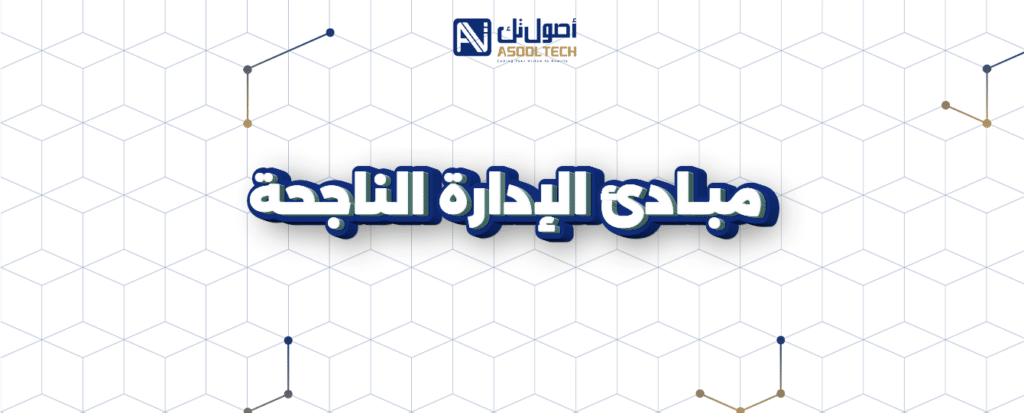 اساسيات ادارة الاعمال وكيف تدير مشروع كالمحترفين في 2025 12 مبادئ الإدارة الناجحة