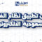 نظام الفواتير في السعودية 2025 13 نظام الفواتير في السعودية 2025