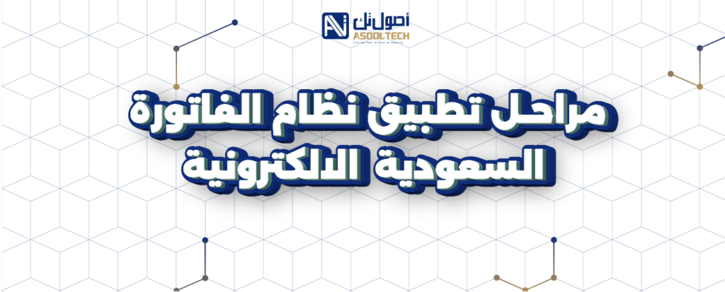 نظام الفواتير في السعودية 2025 16 مراحل تطبيق نظام الفاتورة السعودية الالكترونية