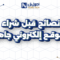 مواقع الكترونية جاهزة للبيع