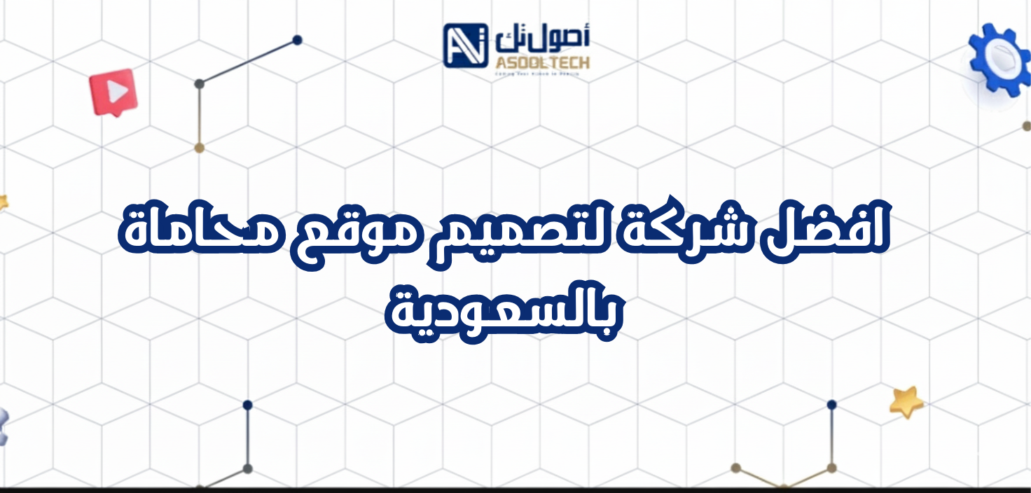 افضل شركة لتصميم موقع محاماة بالسعودية