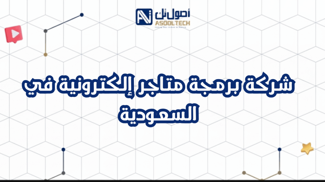 أفضل شركة برمجة متاجر إلكترونية في السعودية 2025