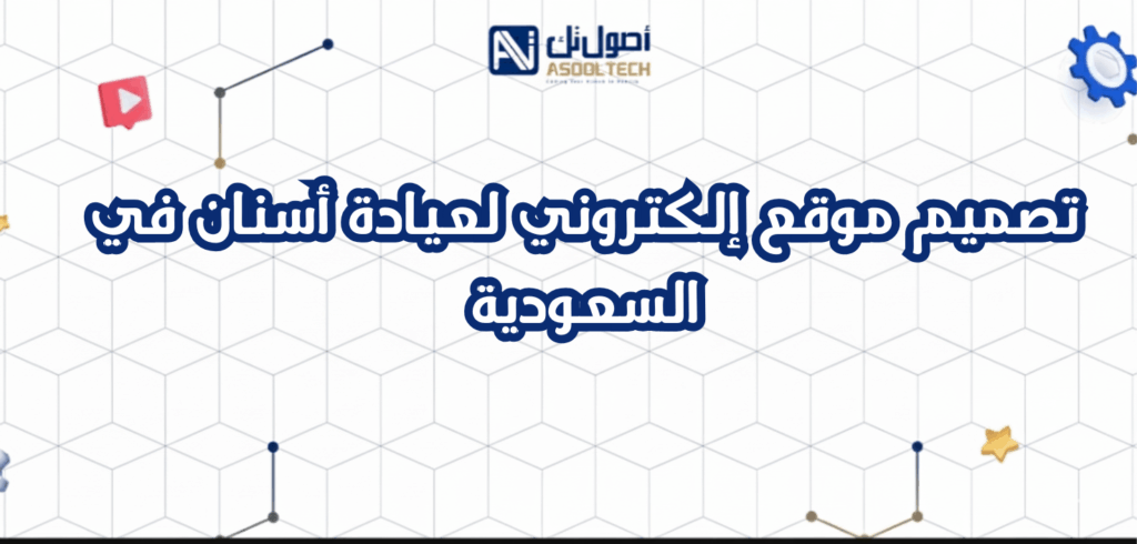 تصميم موقع إلكتروني لعيادة أسنان في السعودية