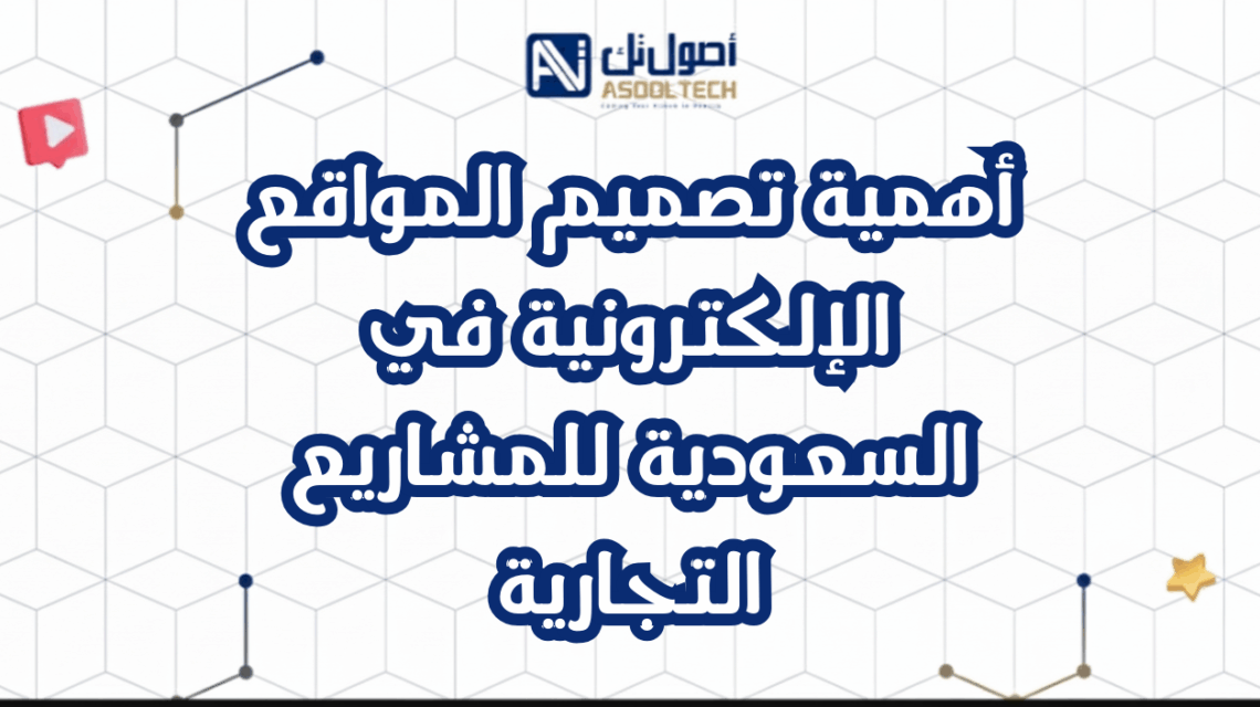 أهمية تصميم المواقع الإلكترونية في السعودية للمشاريع التجارية