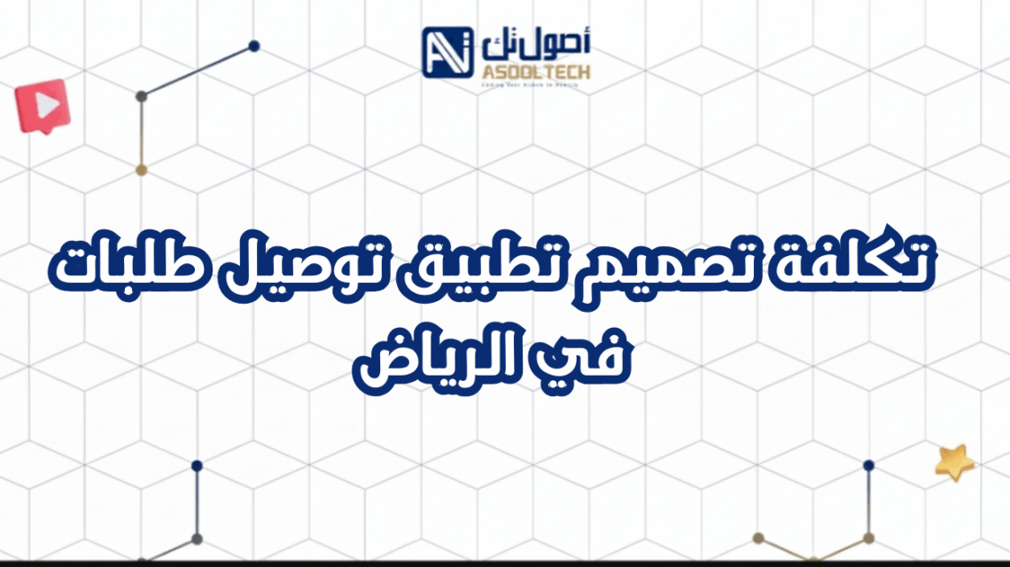 تكلفة تصميم تطبيق توصيل طلبات في الرياض 2025 : أسعار وخدمات ببرمجة احترافية