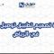 تكلفة تصميم تطبيق توصيل طلبات في الرياض
