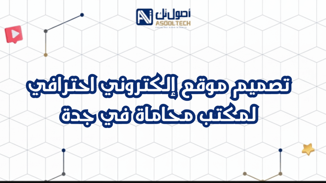 تصميم موقع إلكتروني احترافي لمحامي في جدة بأسعار تنافسية
