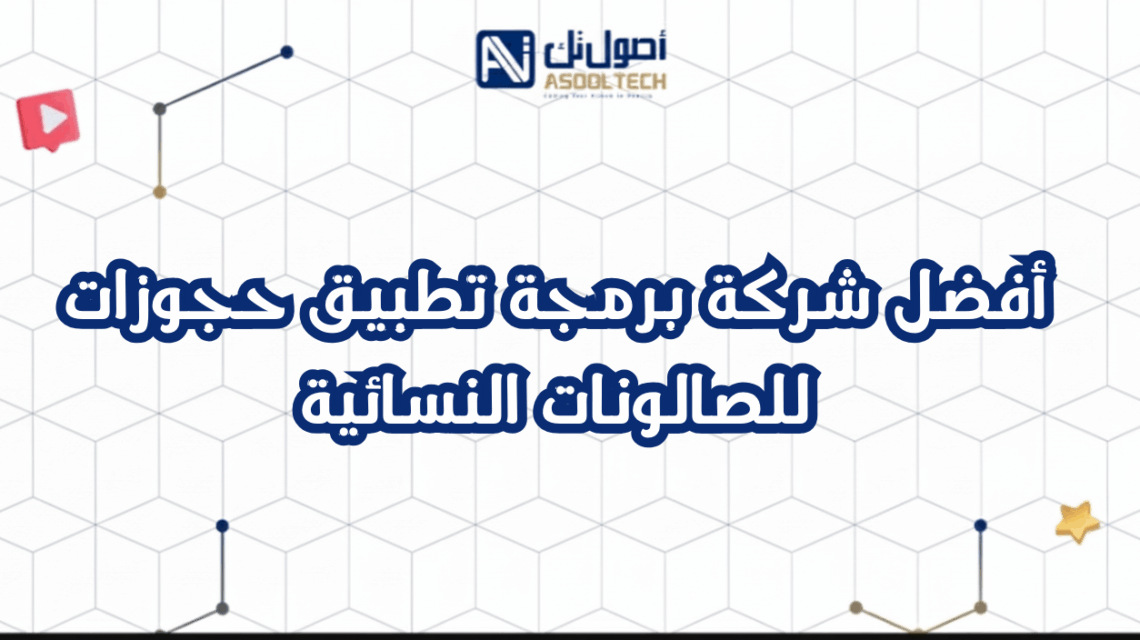 8 خطوات للحصول على أفضل شركة برمجة تطبيق حجوزات للصالونات النسائية في السعودية 2025