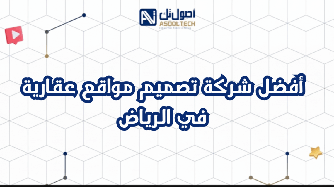أفضل شركة تصميم مواقع عقارية في الرياض 2025 مع الأسعار والمزايا
