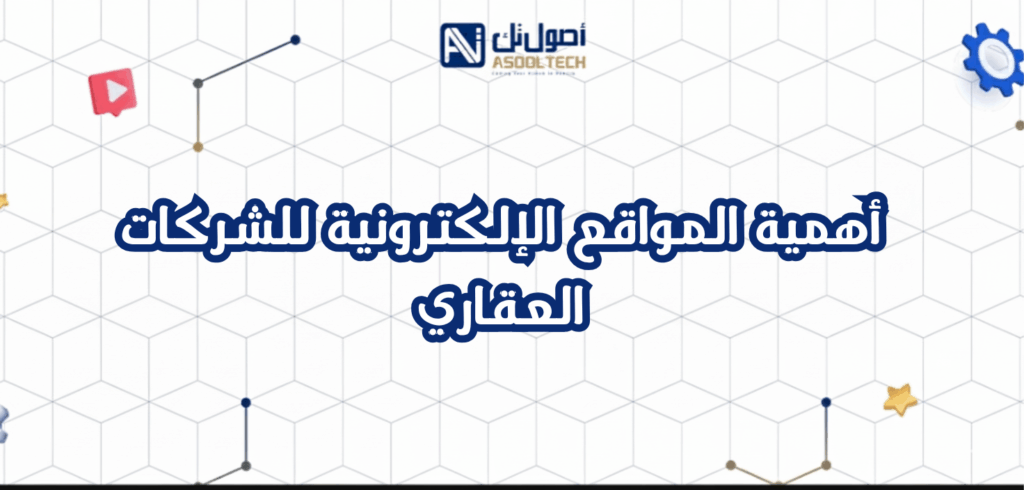 أفضل شركة تصميم مواقع عقارية في الرياض