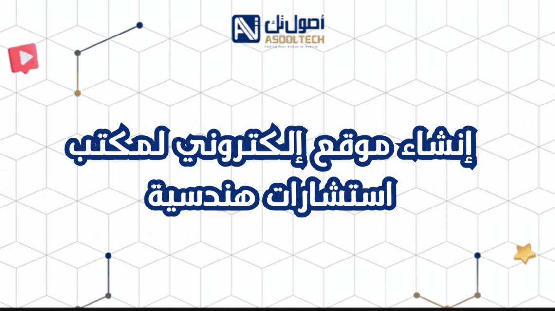 إنشاء موقع إلكتروني لمكتب استشارات هندسية في السعودية دليل احترافي 2025″