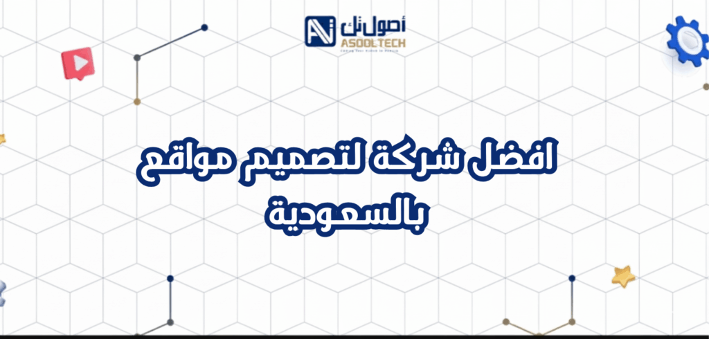 إنشاء موقع إلكتروني لمكتب استشارات هندسية في السعودية دليل احترافي 2025"