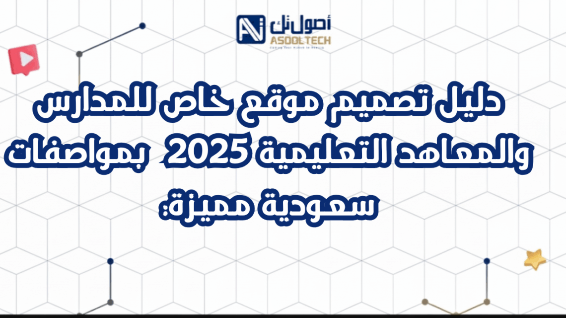 دليل تصميم موقع خاص للمدارس والمعاهد التعليمية 2025بمواصفات سعودية مميزة