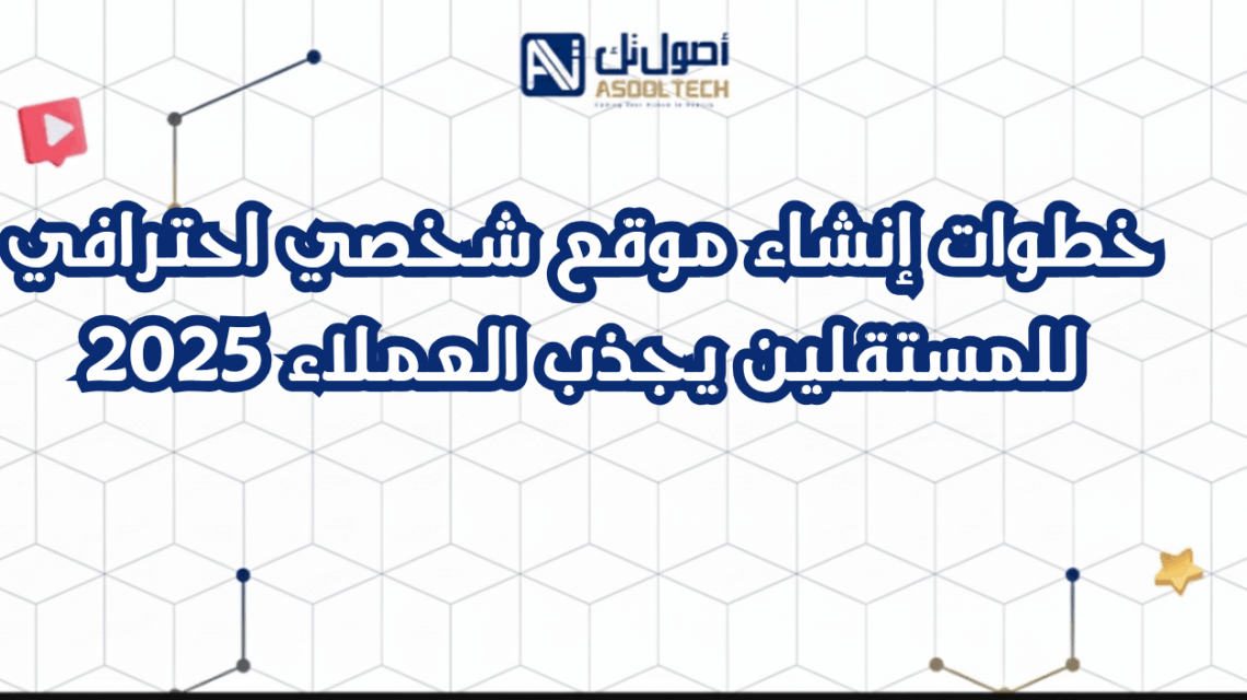 خطوات إنشاء موقع شخصي احترافي للمستقلين يجذب العملاء 2025