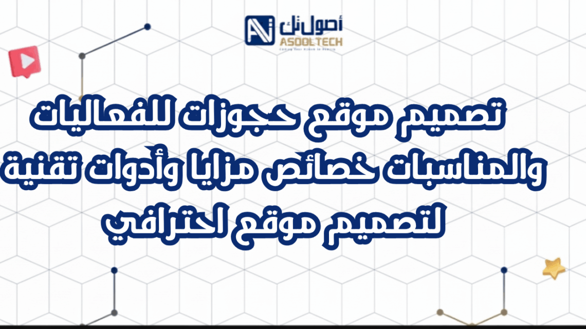  تصميم موقع حجوزات للفعاليات والمناسبات  خصائص مزايا وأدوات تقنية لتصميم موقع احترافي
