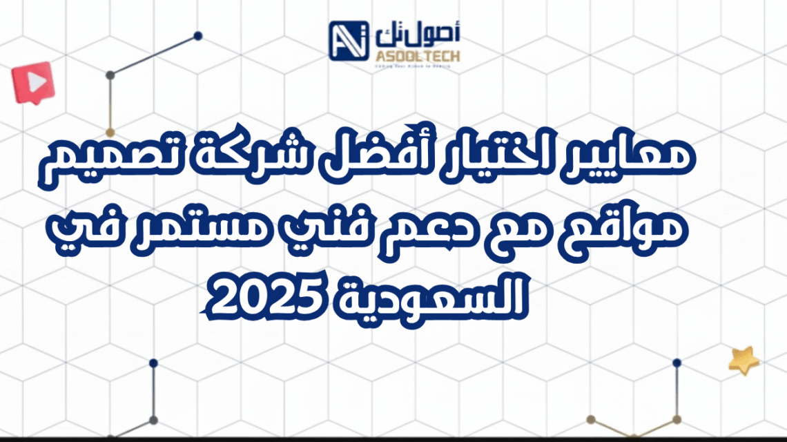 معايير اختيار أفضل شركة تصميم مواقع مع دعم فني مستمر في السعودية 2025