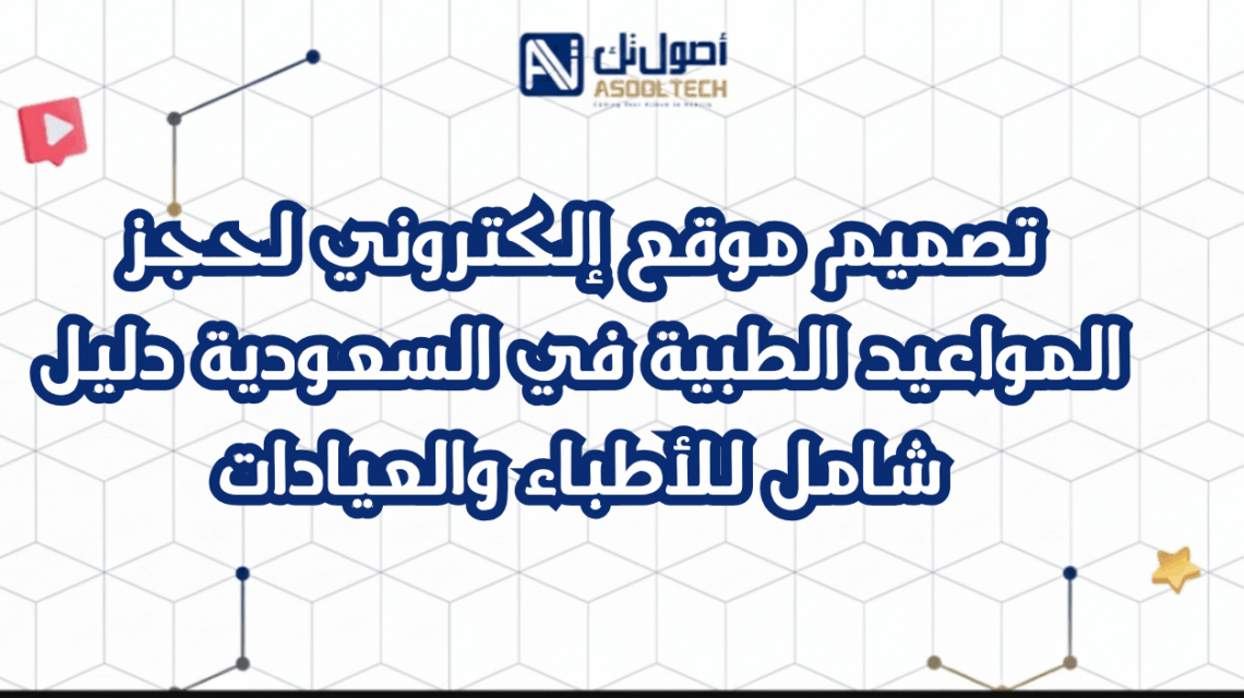 تصميم موقع إلكتروني لحجز المواعيد الطبية في السعودية دليل شامل للأطباء والعيادات