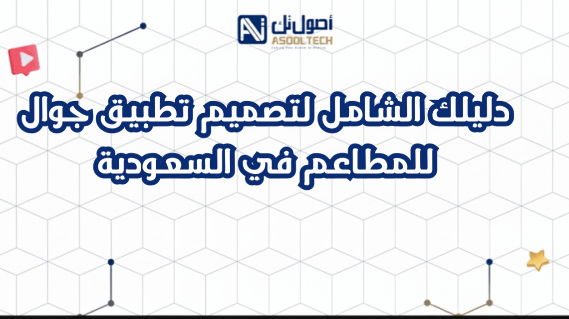 دليلك الشامل لتصميم تطبيق جوال للمطاعم في السعودية