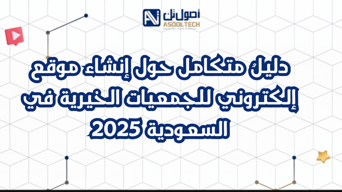 دليلٌ متكامل حول إنشاء موقع إلكتروني للجمعيات الخيرية في السعودية 2025