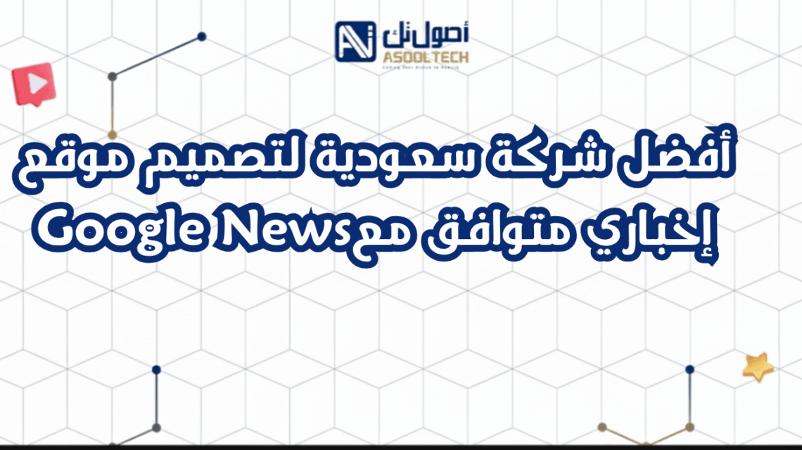أفضل شركة سعودية لتصميم موقع إخباري متوافق معGoogle News