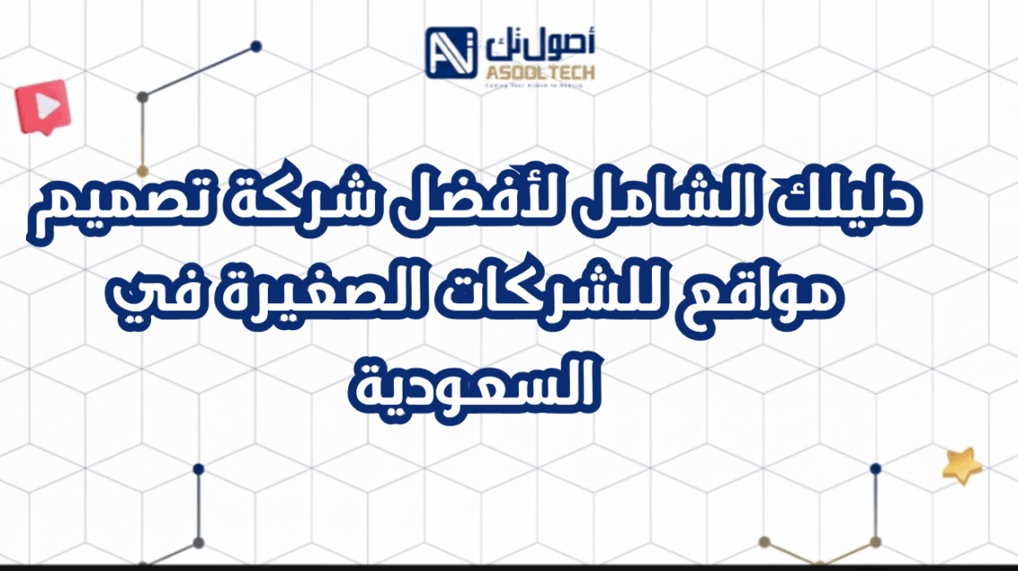 دليلك الشامل لأفضل شركة تصميم مواقع للشركات الصغيرة في السعودية