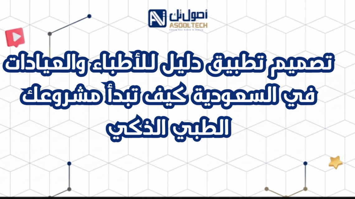 تصميم تطبيق دليل للأطباء والعيادات في السعودية كيف تبدأ مشروعك الطبي الذكي