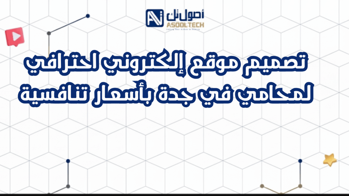 تصميم موقع إلكتروني احترافي لمحامي في جدة بأسعار تنافسية