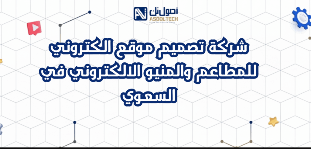 شركة تصميم موقع الكتروني للمطاعم والمنيو الالكتروني في السعوي